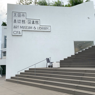 太田市美術館・図書館