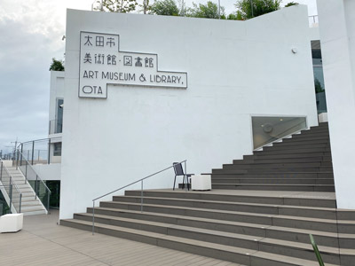 太田市美術館・図書館