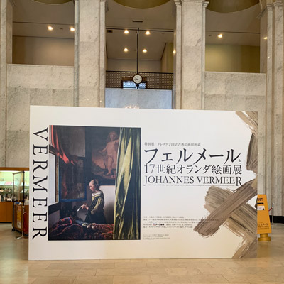 フェルメールと17世紀オランダ絵画展