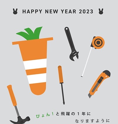 2023年 新年のご挨拶