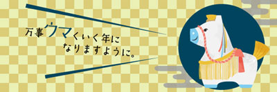 2026年 新年のごあいさつ