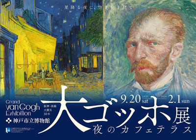 大ゴッホ展